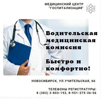 Водительская медкомиссия. Быстро, комфортно! Приятные цены.