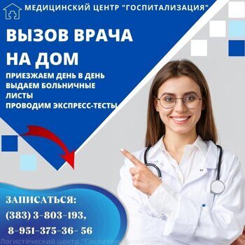 Срочный вызов врача на дом. Выдаем больничные листы.